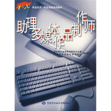 《助理多媒体作品制作师》[96M]百度网盘|pdf下载|亲测有效