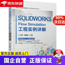 《SOLIDWORKSFlowSimulation工程实例详解彭军,胡其登著机械工业》[91M]百度网盘|pdf下载|亲测有效