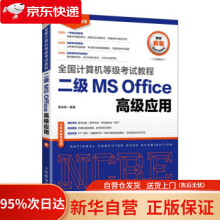 《全国计算机等级考试教程二级MSOffice高级应用策未来著》[99M]百度网盘|pdf下载|亲测有效