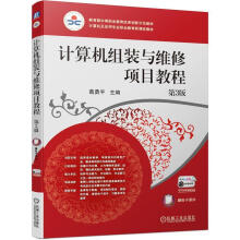 《计算机组装与维修项目教程葛机械工业》[48M]百度网盘|pdf下载|亲测有效