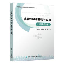 《计算机网络基础与应用计算机与互联网郑阳平，张清涛，景妮编著书籍》[98M]百度网盘|pdf下载|亲测有效