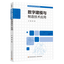 《数字建模与制造技术应用郭晟中国轻工业》[90M]百度网盘|pdf下载|亲测有效