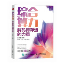 《综合算力解码算存运的力量》[82M]百度网盘|pdf下载|亲测有效