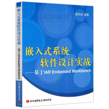 《北航嵌入式系统软件设计实战――基于IAREmbeddedWorkbench唐思》[61M]百度网盘|pdf下载|亲测有效
