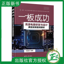 《一板成功——高速电路研发与设计典型故障案例解析张晶威电路设计》[58M]百度网盘|pdf下载|亲测有效