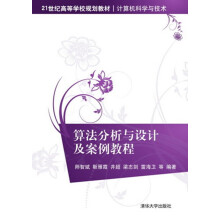 《:算法分析与设计及案例教程》[44M]百度网盘|pdf下载|亲测有效