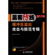 《缓冲区溢出攻击与防范专辑》[58M]百度网盘|pdf下载|亲测有效