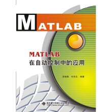 《MATLAB在自动控制中的应用》[71M]百度网盘|pdf下载|亲测有效