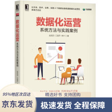 《数据化运营：系统方法与实践案例赵宏田江丽萍李宁机械工业》[71M]百度网盘|pdf下载|亲测有效