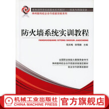 《防火墙系统实训教程程庆梅师资实践基地系列教材——信息与网络安全》[81M]百度网盘|pdf下载|亲测有效