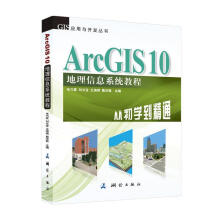 《ArcGIS地理信息系统教程—从初学到精通牟乃夏,刘文宝,王海银,戴洪磊测绘》[80M]百度网盘|pdf下载|亲测有效