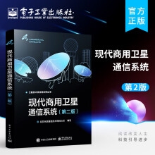 《现代商用卫星通信系统第二版卫星通信系统应用实践书籍商用卫星通信系统架构技术体制通信原理通信流程》[84M]百度网盘|pdf下载|亲测有效