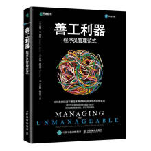 《善工利器:程序员管理范式:rules,tools,andinsightsformanagi》[65M]百度网盘|pdf下载|亲测有效