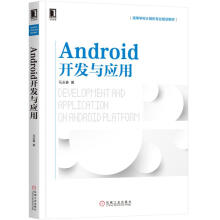 《ANDROID开发与应用马玉春书籍》[76M]百度网盘|pdf下载|亲测有效