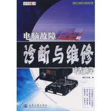 《电脑故障诊断与维修精解》[59M]百度网盘|pdf下载|亲测有效