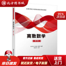 《离散数学贲可荣,袁景凌,谢茜北方城》[86M]百度网盘|pdf下载|亲测有效
