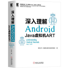 《深入理解Android：Java虚拟机ART》[56M]百度网盘|pdf下载|亲测有效