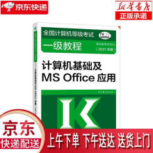 《全国计算机等级考试一级教程—计算机基础及MSOffice应用教育部考试中心》[52M]百度网盘|pdf下载|亲测有效