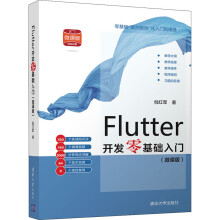 《Flutter开发零基础入门倪红军书籍》[54M]百度网盘|pdf下载|亲测有效