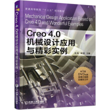 《Creo4.0机械设计应用与精彩实例》[41M]百度网盘|pdf下载|亲测有效