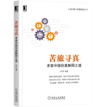 《苦旅寻真：求索中国仿真解困之道田锋著工业技术工业自动化工业控制与智能制造大型企业仿真效益》[82M]百度网盘|pdf下载|亲测有效