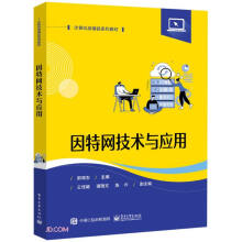 《因特网技术与应用》[97M]百度网盘|pdf下载|亲测有效