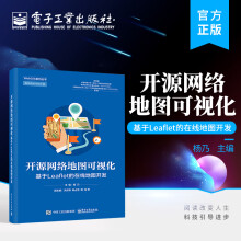《开源网络地图可视化——基于Leaflet的在线地图开发》[82M]百度网盘|pdf下载|亲测有效