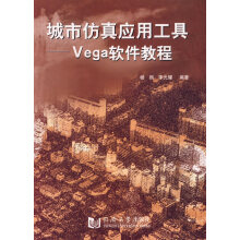 《城市仿真应用工具：Vega软件教程》[96M]百度网盘|pdf下载|亲测有效