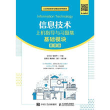 《信息技术上机指导与习题集》[45M]百度网盘|pdf下载|亲测有效
