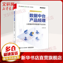 《数据中台产品经理从数据体系到数据平台实战》[73M]百度网盘|pdf下载|亲测有效