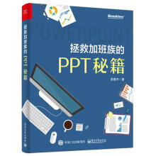 《拯救加班族的PPT秘籍》[68M]百度网盘|pdf下载|亲测有效