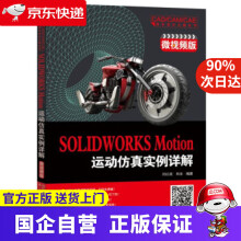 《SOLIDWORKSMotion运动仿真实例详解刘红政著机械工业》[97M]百度网盘|pdf下载|亲测有效