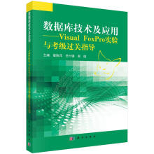 《数据库技术及应用-VisualFoxPro实验与考级过关指导计算机与互联网曾陈萍，岳付强，周雄》[79M]百度网盘|pdf下载|亲测有效