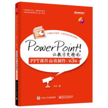 《PowerPoint！让教学更精彩：PPT课件高效制作》[77M]百度网盘|pdf下载|亲测有效