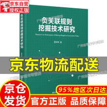 《负关联规则挖掘技术研究红色》[54M]百度网盘|pdf下载|亲测有效