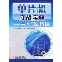 《单片机实战宝典-从入门到精通计算机与互联网书籍》[96M]百度网盘|pdf下载|亲测有效