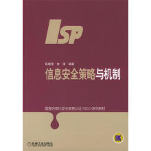 《信息安全策略与机制张晓伟等编著》[44M]百度网盘|pdf下载|亲测有效