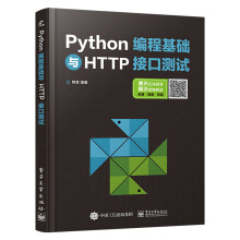 《Python编程基础与HTTP接口测试Python编程基础入门教程书籍HTTP协议HTTP接》[88M]百度网盘|pdf下载|亲测有效