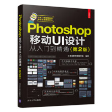 《:Photoshop移动UI设计从入门到精通汇学互联网营销学院》[91M]百度网盘|pdf下载|亲测有效
