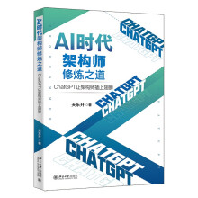 《AI时代架构师修炼之道：ChatGPT让架构师插上翅膀知名培训专家、程序员关东升著》[96M]百度网盘|pdf下载|亲测有效