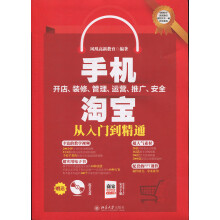 《书籍手机淘b开店、装修、管理、运营、推广、安全从入门到精通凤凰新教育北京》[50M]百度网盘|pdf下载|亲测有效