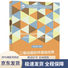 《二维动画软件基础应用赵奕民,邓兴兴,苏俊毅华中科技》[85M]百度网盘|pdf下载|亲测有效