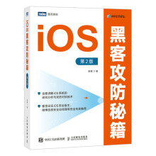 《iOS黑客攻防秘籍D2版》[71M]百度网盘|pdf下载|亲测有效