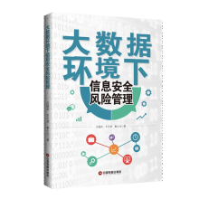 《大数据环境下信息安全风险管理吕俊杰王元卓鲁小凡信息安全风险评估方法企业信息安全风险评估书籍》[75M]百度网盘|pdf下载|亲测有效