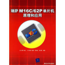 《瑞萨MCP单片机原理和应用》[70M]百度网盘|pdf下载|亲测有效
