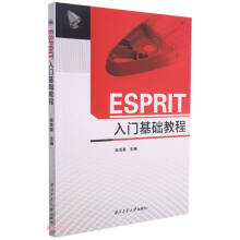 《ESPRIT入门基础教程》[60M]百度网盘|pdf下载|亲测有效