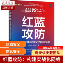 《红蓝攻防构建实战化网络安全防御体系奇安信安服团队》[50M]百度网盘|pdf下载|亲测有效