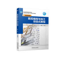 《数控编程与加工项目式教程》[52M]百度网盘|pdf下载|亲测有效