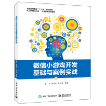 《微信小游戏开发基础与案例实战》[87M]百度网盘|pdf下载|亲测有效