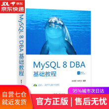 《MYSQL8DBA基础教程孙泽军刘华贞》[97M]百度网盘|pdf下载|亲测有效